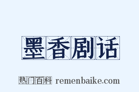 墨香剧话是什么意思的图片